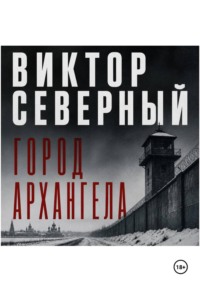 Город Архангела