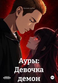 Ауры: Девочка демон