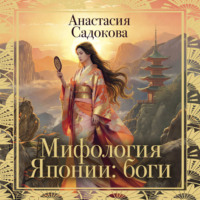Мифология Японии: боги