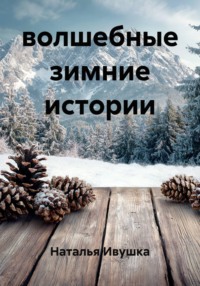 волшебные зимние истории