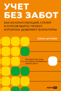 Учет без забот: Как из консультаций, статей и курсов вырос проект, которому доверяют бухгалтеры