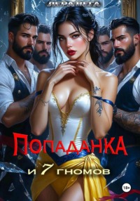 Попаданка и семь гномов