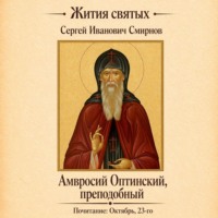 Преподобный Амвросий Оптинский