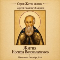 Жития Иосифа Волоколамского