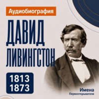 Давид Ливингстон: аудиобиография