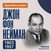 Джон фон Нейман: аудиобиография