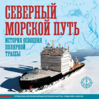 Северный морской путь. История освоения полярной трассы. Большой иллюстрированный атлас