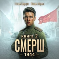 СМЕРШ – 1944. Книга седьмая