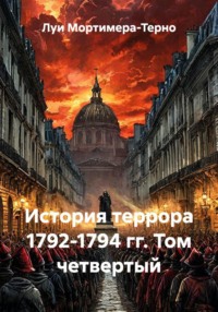 История террора 1792-1794 гг. Том четвертый