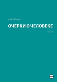 Очерки о человеке