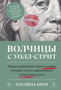 Волчицы с Уолл-стрит
