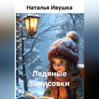 Ледяные зарисовки