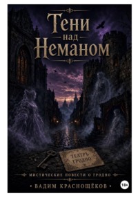 Тени над Неманом