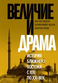 Величие и драма: История Ближнего Востока с XIX по XXI век