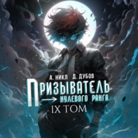 Призыватель нулевого ранга. Том 9