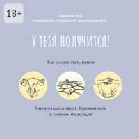 У тебя получится! Как скорее стать мамой