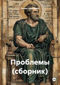 Проблемы (сборник)