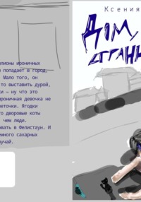 Дом, мой странный дом