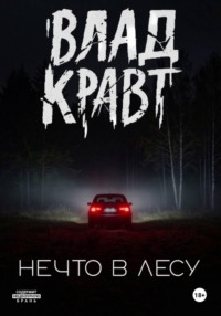 Нечто в лесу
