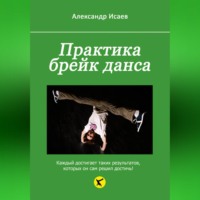 Практика брейк данса