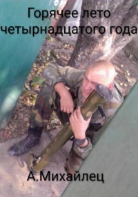Горячее лето четырнадцатого года