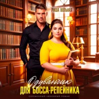 Одуванчик для босса-репейника