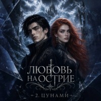 Любовь на лезвии 2. Цунами