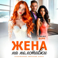 Жена на полставки
