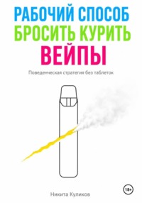 Рабочий способ бросить курить вейпы