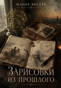 Зарисовки из прошлого