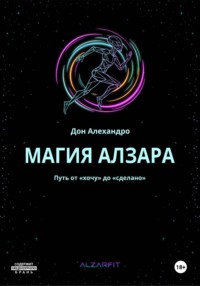 Магия Алзара. Путь от "Хочу" до "Сделано"