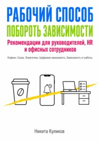 Рабочий способ побороть зависимости