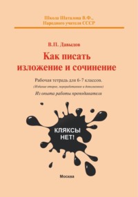 Как писать изложение и сочинение? Рабочая тетрадь для 6-7 классов А5 формата (из опыта работы преподавателя)