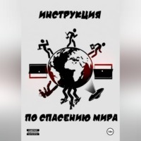 Инструкция по спасению мира