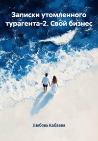 Записки утомленного турагента-2. Свой бизнес