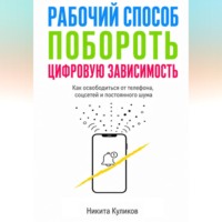 Рабочий способ побороть цифровую зависимость