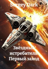 Звёздный истребитель. Первый заход