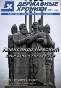 Журнал "Державные хроники". Выпуск 1 (Александр Невский)