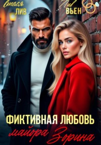 Фиктивная любовь майора Зорина