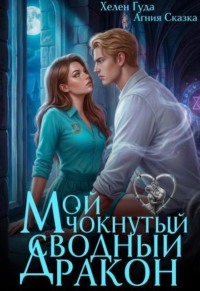 Мой чокнутый сводный дракон 