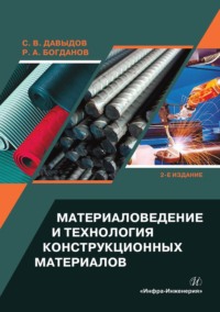 Материаловедение и технология конструкционных материалов