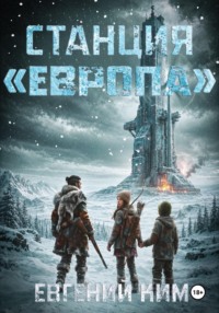 Станция «Европа»