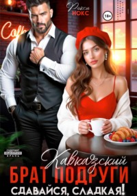Кавказский брат подруги. Сдавайся, сладкая!