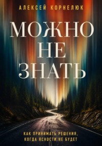 Можно не знать