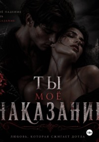 Ты моё наказание