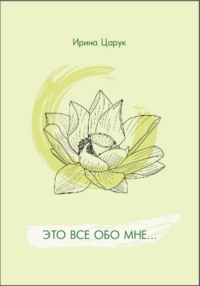 "Это всё обо мне..."