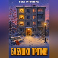 Бабушки Против!