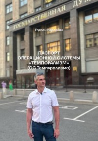 Паспорт операционной системы «Темпорализм» (ОС Темпорализма)