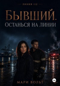 Линия 112. Бывший. Останься на линии