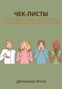 Чек-листы ГРАНИ ЛИЧНОСТИ